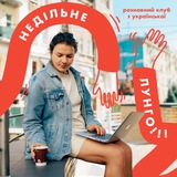 НЕДІЛЬНЕ ЛУНГО Logo