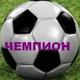 ЧЕМПИОН (футбол) Logo