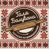 Галя Балувана 🥟🥞🧇🥧🥐🧁 Logo