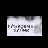 РАНКОВИЙ КУЛИК Logo