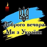 Доброго вечора ми з України 🇺🇦 Logo