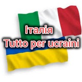 Італія🇮🇹Рим🇺🇦tutto per ucraini Logo