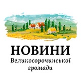 Новини Великосорочинської громади Logo