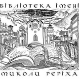 Бібліотека ім. Миколи Реріха Logo
