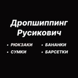 Дропшиппинг Русикович - СУМКИ▪️РЮКЗАКИ▪️БАРСЕТКИ▪️БАНАНКИ Logo