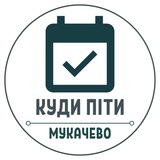 Куди піти? Мукачево Logo