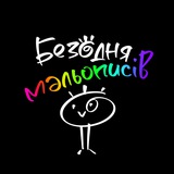 Безодня Мальописів Logo
