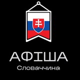 АФІША | Словаччина Logo