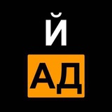 ЙАД Logo