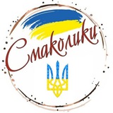 СМАКОЛИКИ 💙💛 Смачні рецепти Logo