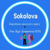 👗ЖІНОЧИЙ ОДЯГ👗 (А. SOKOLOVA) Logo