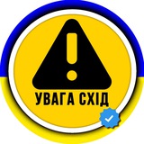 УВАГА СХІД ⚠ OSINT сповіщення Тривога Ракетна небезпека Схід України Сирена Харківська Луганська Донецька область Logo