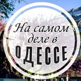 На самом деле в Одессе Logo