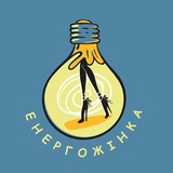 ⚡️ЕнергоЖінка⚡️ Logo