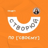 Створюй по [ʼсвоєму] Logo