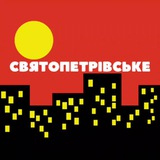 СВЯТОПЕТРІВСЬКЕ TIMES Logo