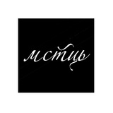 Повний мистецЬ Logo