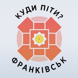 Куди піти? Франківськ Logo
