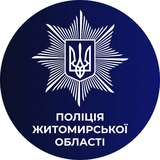 Поліція Житомирської області Logo