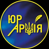 Юридична Армія Logo