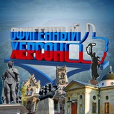 Офигенный Херсон🇷🇺 Logo