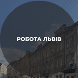 Робота || Львів || Вакансії🔎 Logo