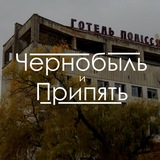 Чернобыль и Припять Logo
