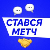 СТАВСЯ МЕТЧ Logo