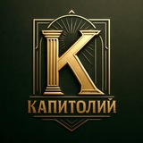 Капитолий 💰 Logo