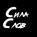 Сила Слов Logo